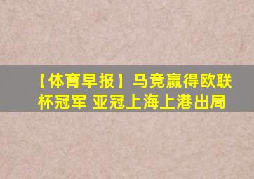 【体育早报】马竞赢得欧联杯冠军 亚冠上海上港出局